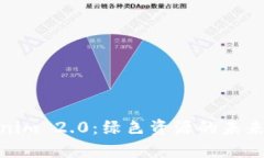 Tokenim 2.0：绿色资源的未来
