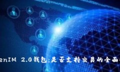 TokenIM 2.0钱包：是否支持交