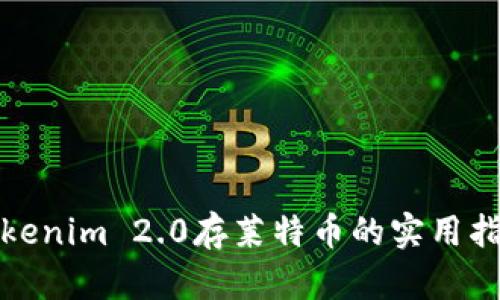 Tokenim 2.0存莱特币的实用指南